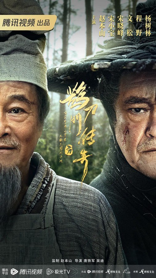 鹊刀门传奇 (2023) 4K 更30 赵本山 / 宋小宝  2.99G